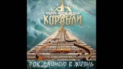 Brass-Rock группа Корабли - Рок длиною в жизнь