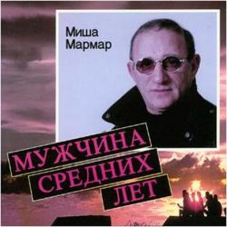 Михаил Мармар - Мужчина средних лет