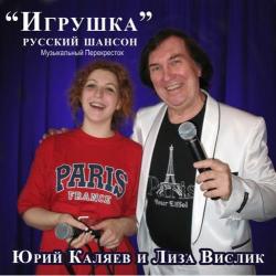 Юрий Каляев и Лиза Вислик - Игрушка