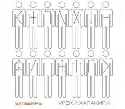 БульварЪ - Уроки харакири