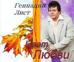 Геннадий Лист - Цвет любви