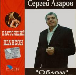 Сергей Азаров - Облом. Настоящий Шансон