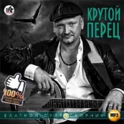 Сборник - Крутой перец. Блатной суперсборник