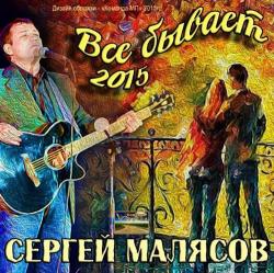 Сергей Малясов - Всё бывает