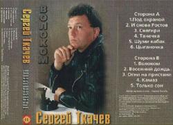 Сергей Ткачев - Волоком