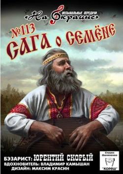 Сборник - Студия Даниленко Кореш 113. Сага о Семёне