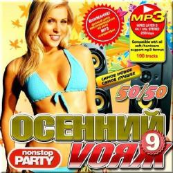 VA - Осенний Вояж 9