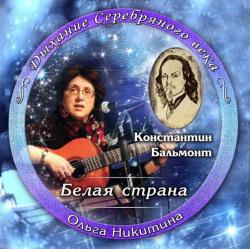 Ольга Никитина - Белая страна