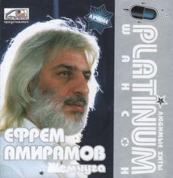 Ефрем Амирамов - Жемчуга