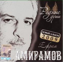 Ефрем Амирамов - Родные души