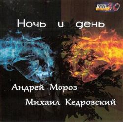 Андрей Мороз и Михаил Кедровский - Ночь и день