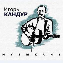 Игорь Кандур - Музыкант