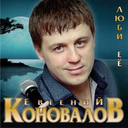 Евгений Коновалов - Люби её