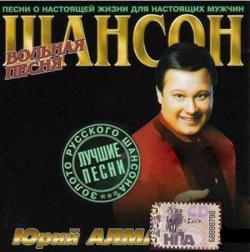 Юрий Алмазов - Вольная песня