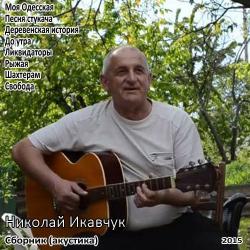 Николай Икавчук - Сборник