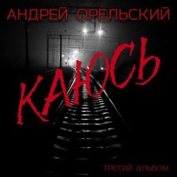 Андрей Орельский - Каюсь