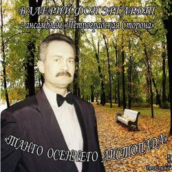 Валерий фон Эргардт - Танго осеннего листопада