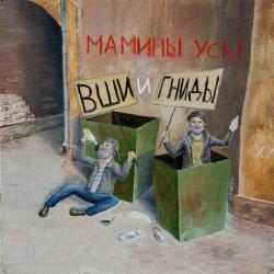 Мамины Усы - Вши и Гниды