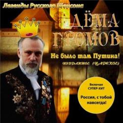 Дёма Громов - Не было там Путина