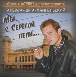 Александр Архангельский Мы с Серёгой пели...