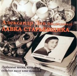 Александр Дов - Лавка старьёвщика