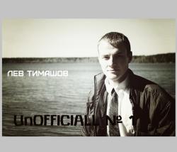 Лев Тимашов - UNOFFICIALLY