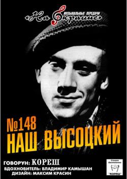 Студия Даниленко Кореш 148 - Наш Высоцкий