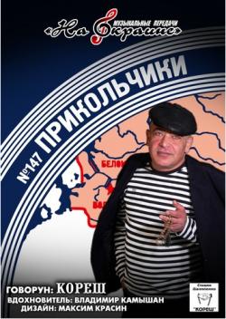 Студия Даниленко Кореш 147 - Прикольчики от Беломорчика