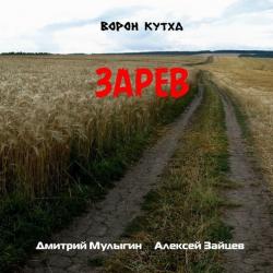 Ворон Кутха - Зарев