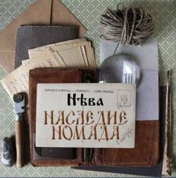 НЕва - Наследие Номада