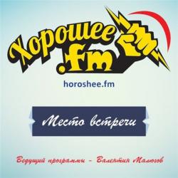 Любовь Шепилова - Место Встречи на HOROSHEE.FM с Валентином Малюговым