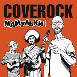 Мамульки Бенд - COVEROCK