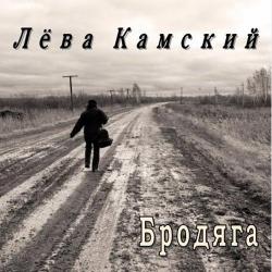 Лёва Камский - Бродяга