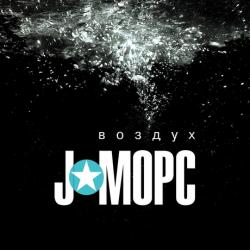 J:Морс - Воздух