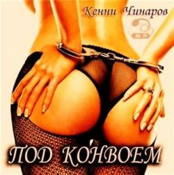 Кенни Чинаров - Под конвоем