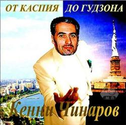 Кенни Чинаров - От Каспия до Гудзона