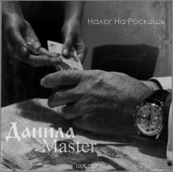 Данила Master - Налог На Роскошь