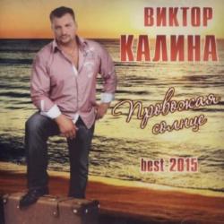 Виктор Калина - Провожая солнце