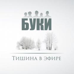 Буки - Тишина в эфире