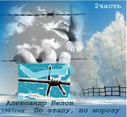 Александр Белов - По этапу, по морозу.Часть 2