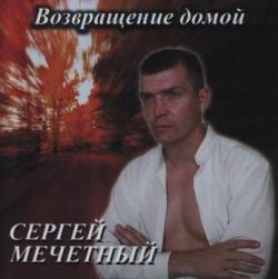 Сергей Мечетный - Возвращение домой