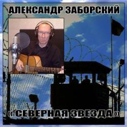 Александр Заборский - Северная звезда