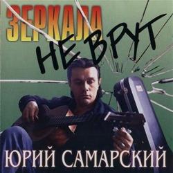 Юрий Самарский - Зеркала не врут