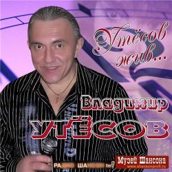 Владимир Утёсов - Утёсов Жив!