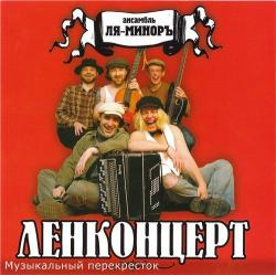 Ансамбль Ля-Миноръ - Ленконцерт