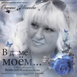 Оксана Иванова - В доме моём