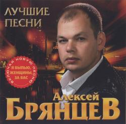 Алексей Брянцев Лучшие песни