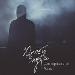 Юность Внутри - Для Мёртвых Стен. Часть 2