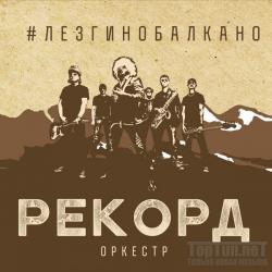 Рекорд Оркестр - #лезгинобалкано