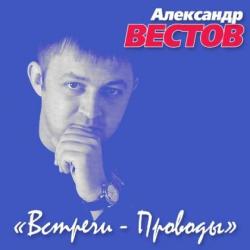 Александр Вестов - Встречи-проводы